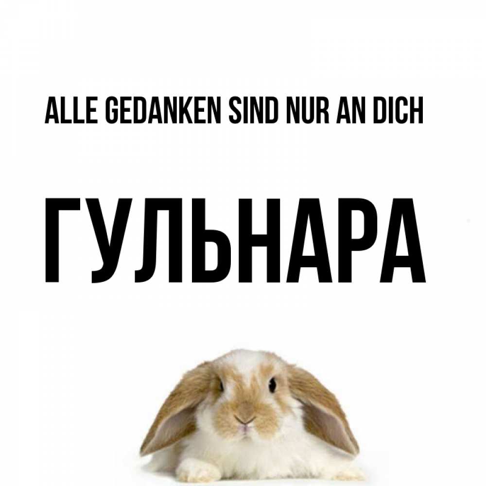 Открытка на каждый день с именем, Гульнара Alle Gedanken sind nur an dich подписать своими руками онлайн Прикольная открытка с пожеланием онлайн скачать бесплатно 