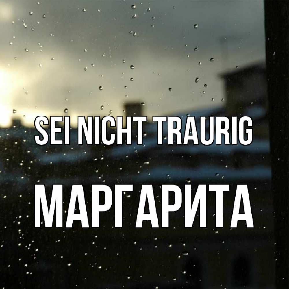 Открытка на каждый день с именем, Маргарита Sei nicht traurig вид на крыши Прикольная открытка с пожеланием онлайн скачать бесплатно 