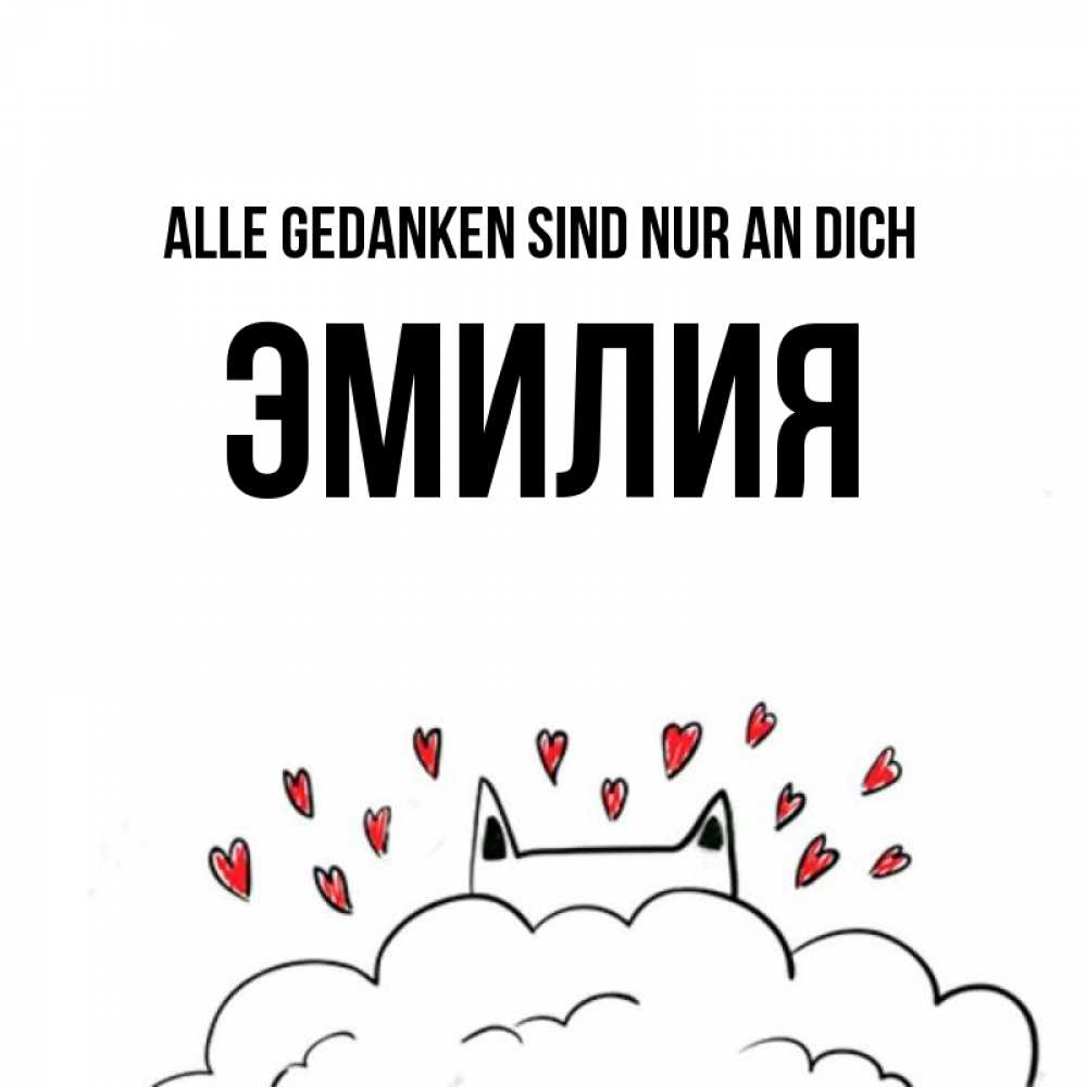 Открытка на каждый день с именем, Эмилия Alle Gedanken sind nur an dich кот за облаком Прикольная открытка с пожеланием онлайн скачать бесплатно 
