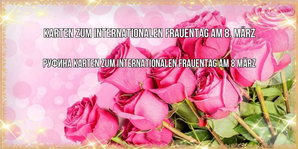 Открытка на каждый день с именем, Руфина Karten zum Internationalen Frauentag am 8. März красивая новая подписанная открытка для девушки на 8 марта Прикольная открытка с пожеланием онлайн скачать бесплатно 