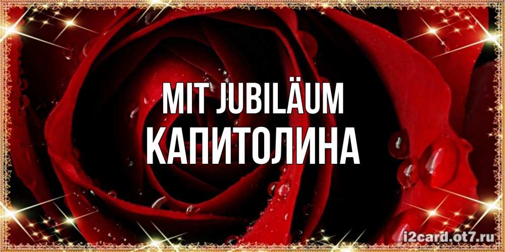 Открытка на каждый день с именем, Капитолина Mit Jubiläum цветок в росе на день рождения Прикольная открытка с пожеланием онлайн скачать бесплатно 