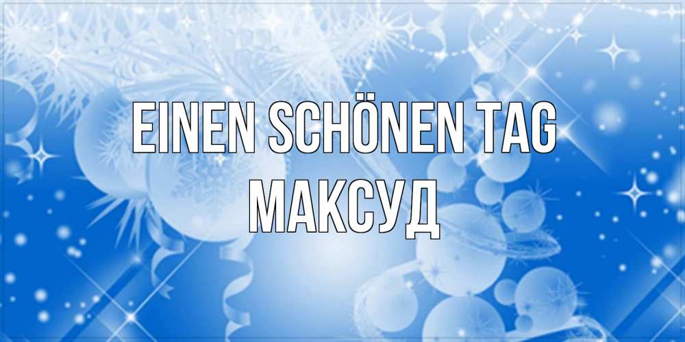 Открытка на каждый день с именем, Максуд Einen schönen Tag удачи днем Прикольная открытка с пожеланием онлайн скачать бесплатно 