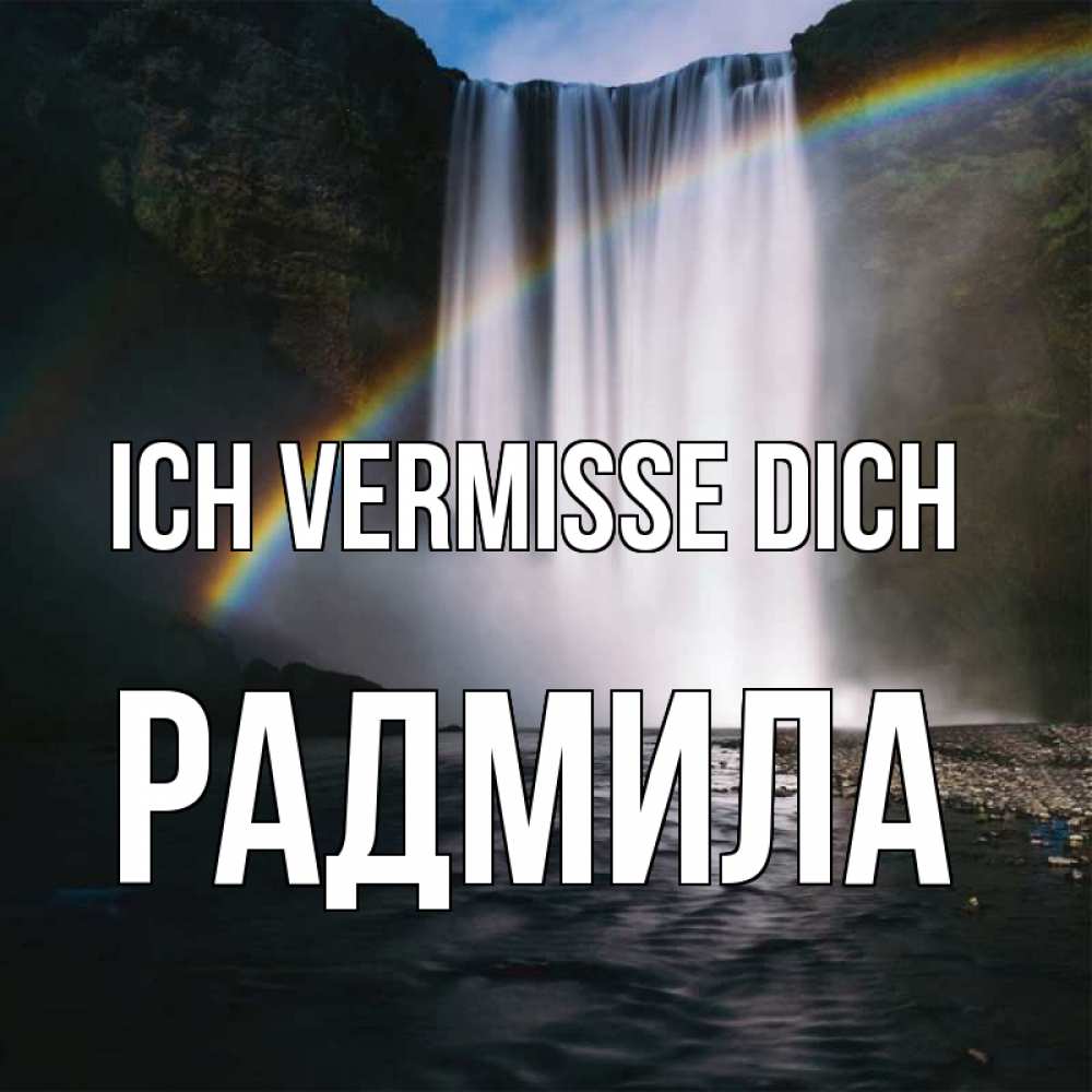 Открытка на каждый день с именем, Радмила Ich vermisse dich иди скорее ко мне Прикольная открытка с пожеланием онлайн скачать бесплатно 