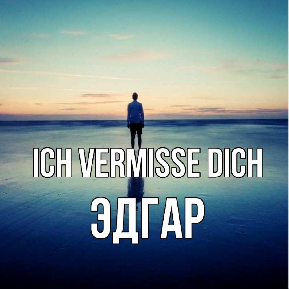 Открытка на каждый день с именем, Эдгар Ich vermisse dich зима Прикольная открытка с пожеланием онлайн скачать бесплатно 