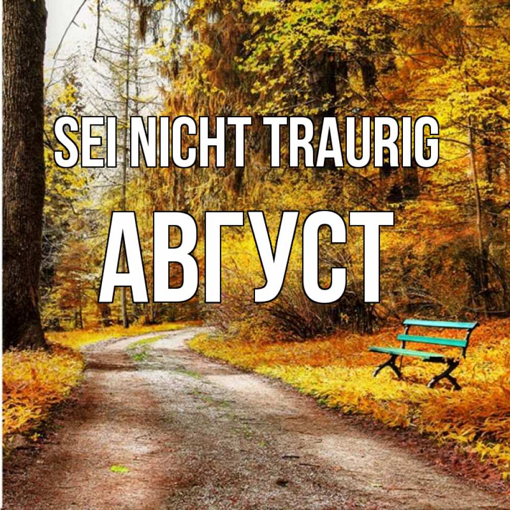 Открытка на каждый день с именем, Август Sei nicht traurig зеленая лавочка Прикольная открытка с пожеланием онлайн скачать бесплатно 