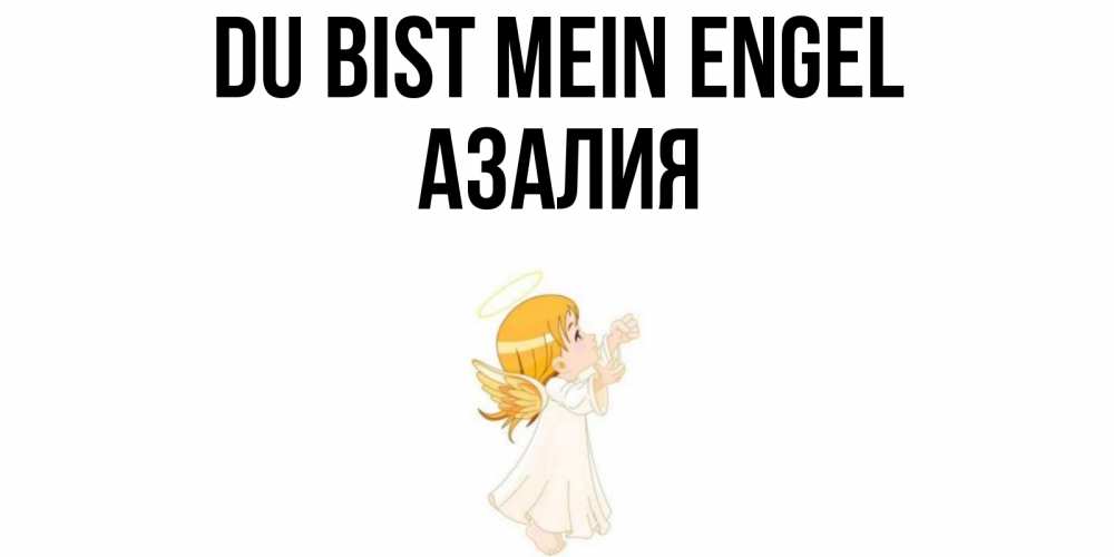 Открытка на каждый день с именем, Азалия Du bist mein Engel ангел, девочка Прикольная открытка с пожеланием онлайн скачать бесплатно 