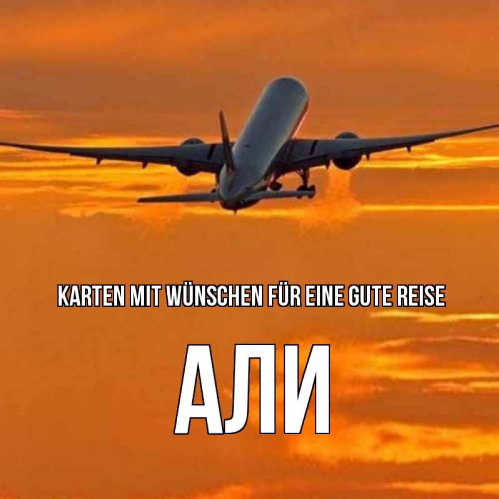 Открытка на каждый день с именем, Али Karten mit Wünschen für eine gute Reise оранжевое небо Прикольная открытка с пожеланием онлайн скачать бесплатно 