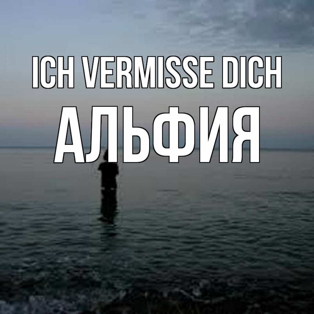 Открытка на каждый день с именем, Альфия Ich vermisse dich скука Прикольная открытка с пожеланием онлайн скачать бесплатно 