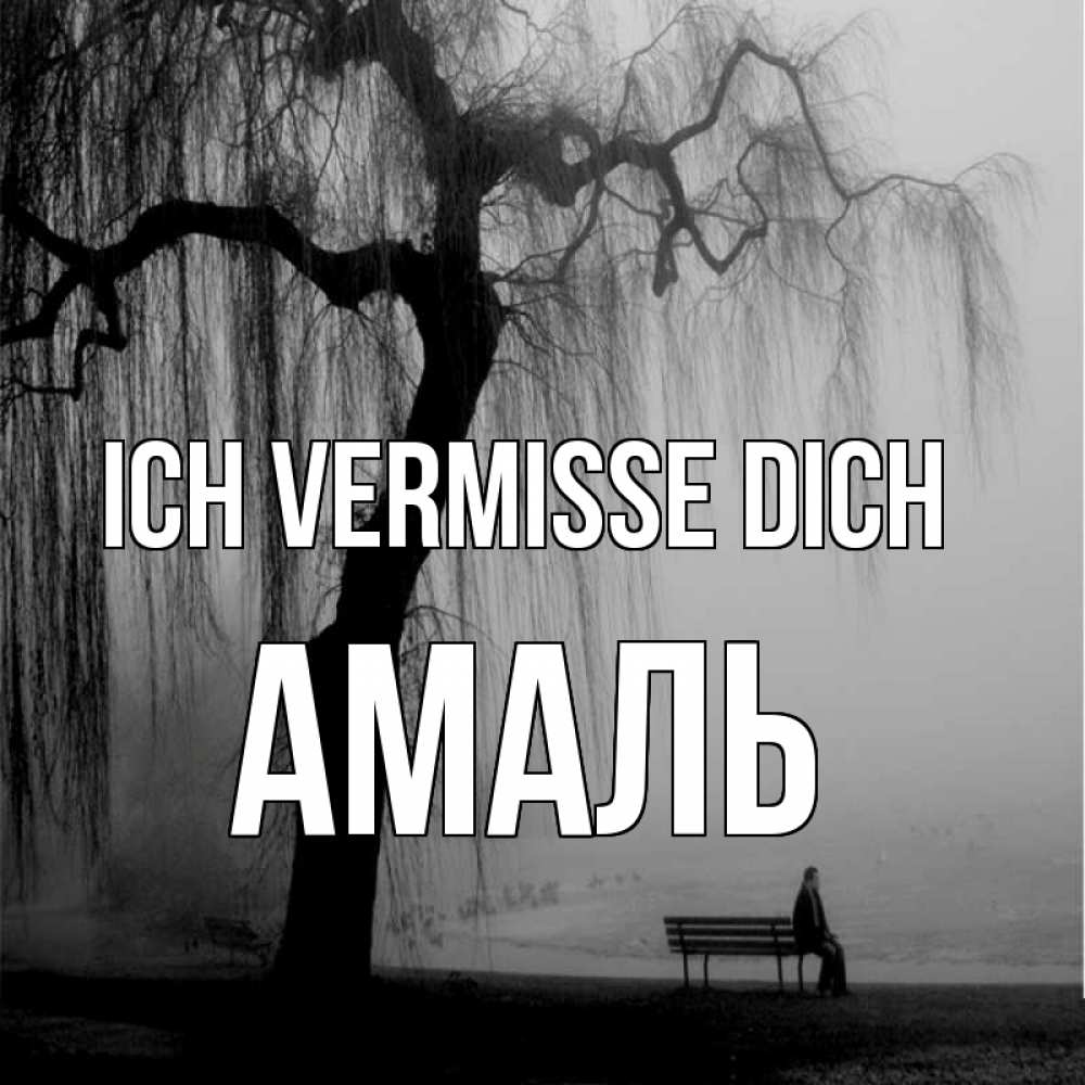 Открытка на каждый день с именем, Амаль Ich vermisse dich лавочка под деревом я жду тебя Прикольная открытка с пожеланием онлайн скачать бесплатно 