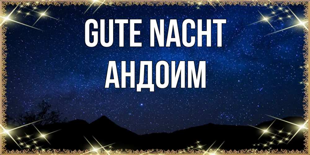 Открытка на каждый день с именем, Андоим Gute Nacht млечный путь Прикольная открытка с пожеланием онлайн скачать бесплатно 