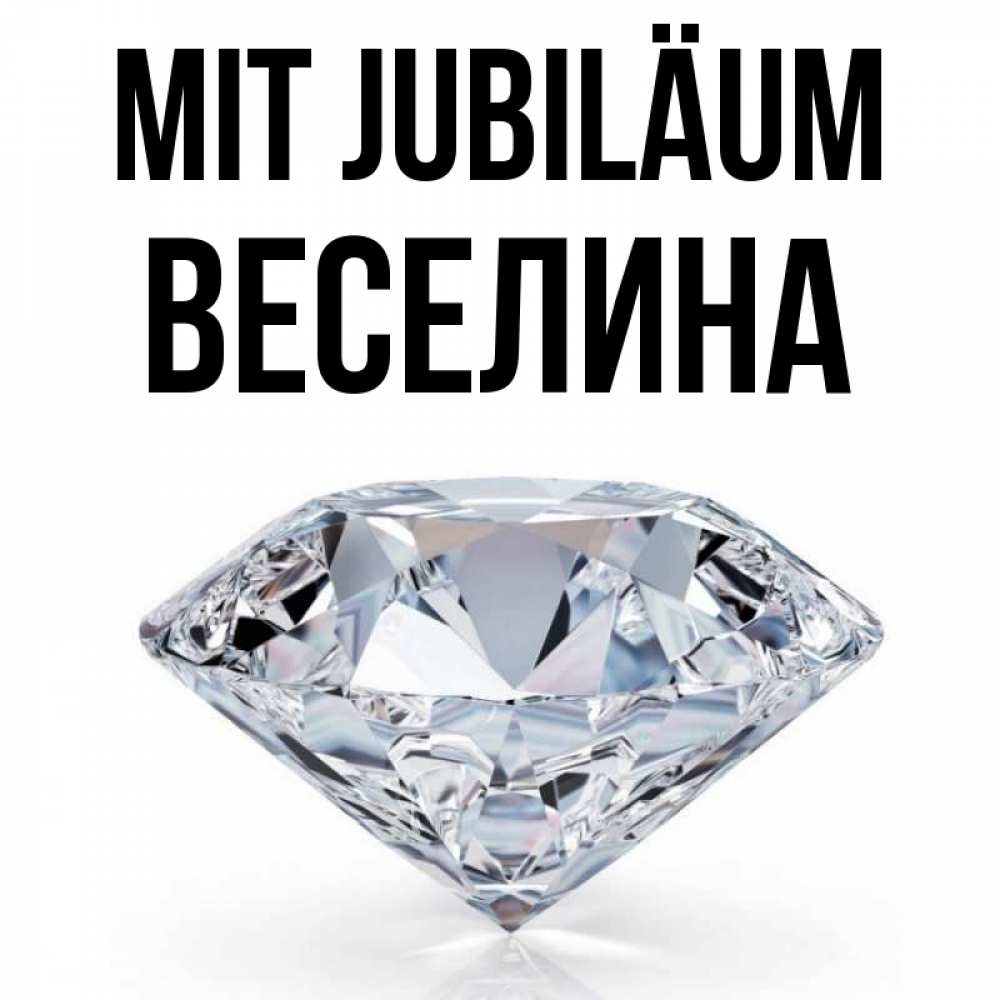 Открытка на каждый день с именем, Веселина Mit Jubiläum к пожеланием быть богатым Прикольная открытка с пожеланием онлайн скачать бесплатно 