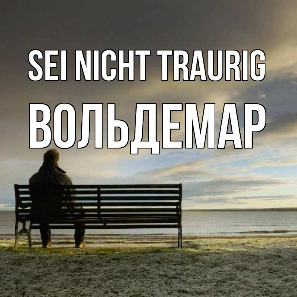 Открытка на каждый день с именем, Вольдемар Sei nicht traurig озеро Прикольная открытка с пожеланием онлайн скачать бесплатно 