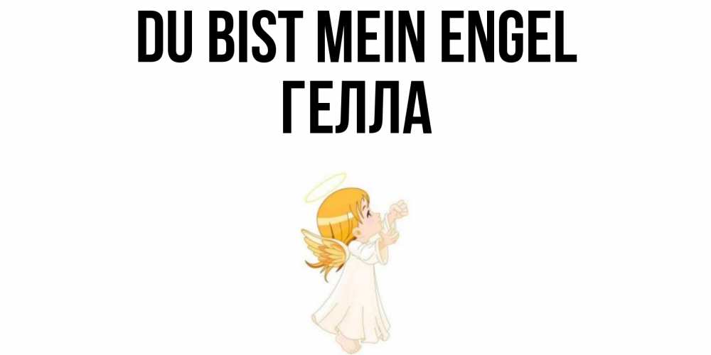 Открытка на каждый день с именем, Гелла Du bist mein Engel ангел, девочка Прикольная открытка с пожеланием онлайн скачать бесплатно 