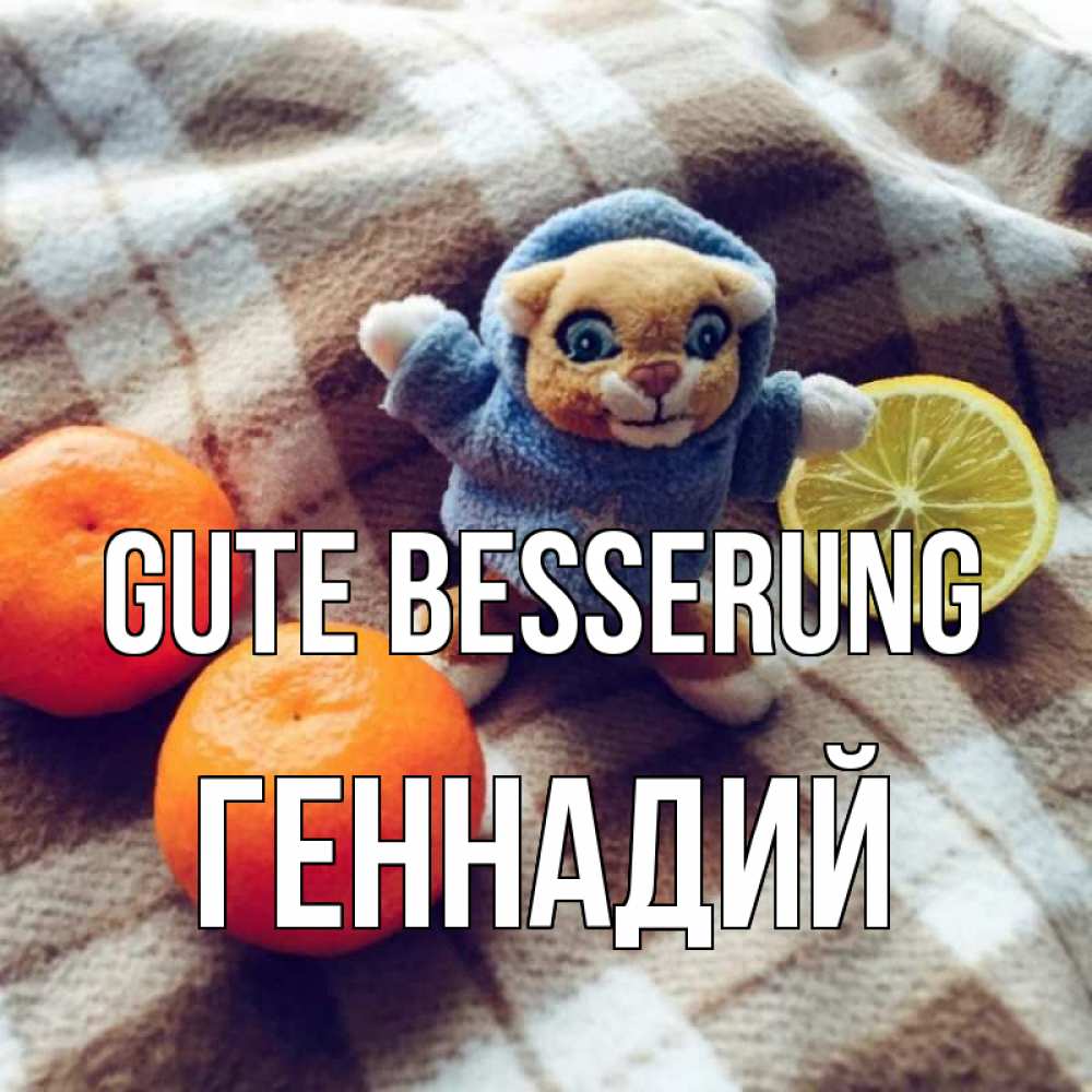 Открытка на каждый день с именем, Геннадий Gute Besserung вот тебе апельсинка и лимон Прикольная открытка с пожеланием онлайн скачать бесплатно 