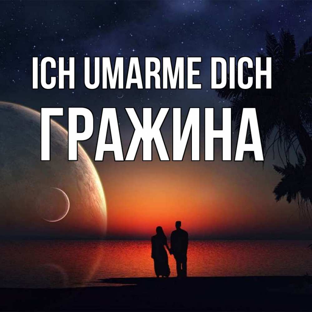Открытка на каждый день с именем, Гражина Ich umarme dich восход спутников Прикольная открытка с пожеланием онлайн скачать бесплатно 