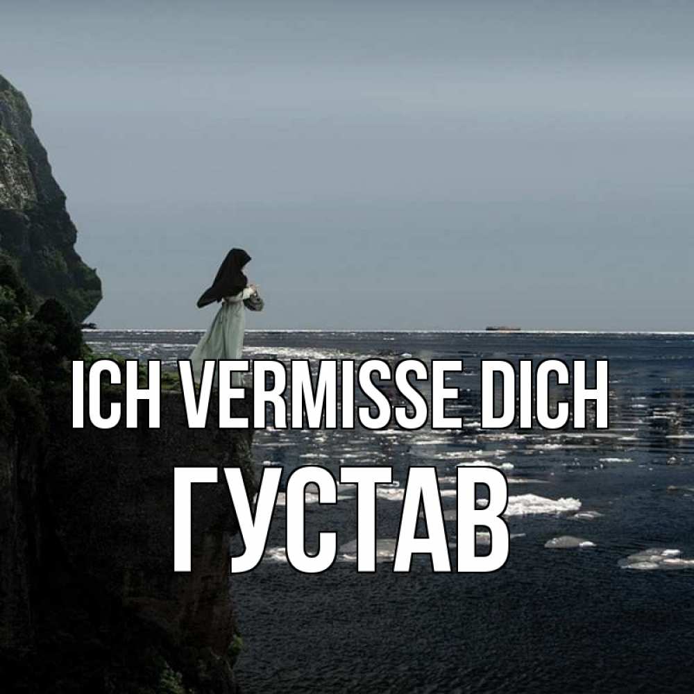 Открытка на каждый день с именем, Густав Ich vermisse dich жду тебя или в монастырь Прикольная открытка с пожеланием онлайн скачать бесплатно 