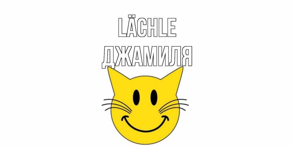 Открытка на каждый день с именем, Джамиля Lächle кот, улыбка Прикольная открытка с пожеланием онлайн скачать бесплатно 