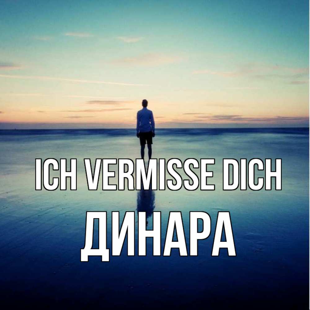 Открытка на каждый день с именем, Динара Ich vermisse dich зима Прикольная открытка с пожеланием онлайн скачать бесплатно 