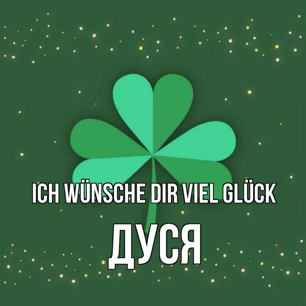 Открытка на каждый день с именем, Дуся Ich wünsche dir viel Glück лист клевера Прикольная открытка с пожеланием онлайн скачать бесплатно 