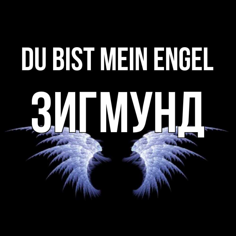 Открытка на каждый день с именем, Зигмунд Du bist mein Engel ангельские крылья на черном фоне Прикольная открытка с пожеланием онлайн скачать бесплатно 