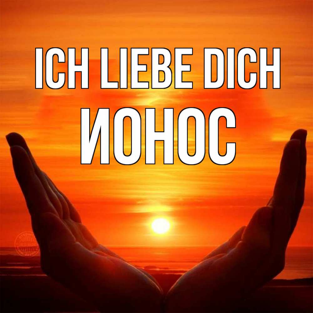 Открытка на каждый день с именем, Ионос Ich liebe dich в руках Прикольная открытка с пожеланием онлайн скачать бесплатно 