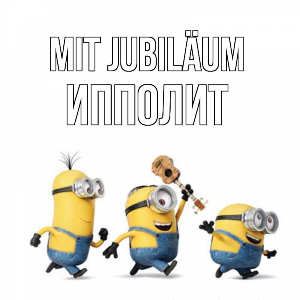 Открытка на каждый день с именем, Ипполит Mit Jubiläum с гитарой Прикольная открытка с пожеланием онлайн скачать бесплатно 