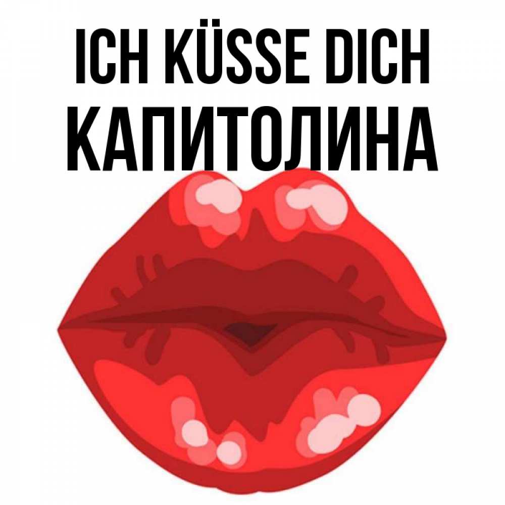 Открытка на каждый день с именем, Капитолина Ich küsse dich отправить открытку с поцелуем бесплатно и скачать для парня Прикольная открытка с пожеланием онлайн скачать бесплатно 