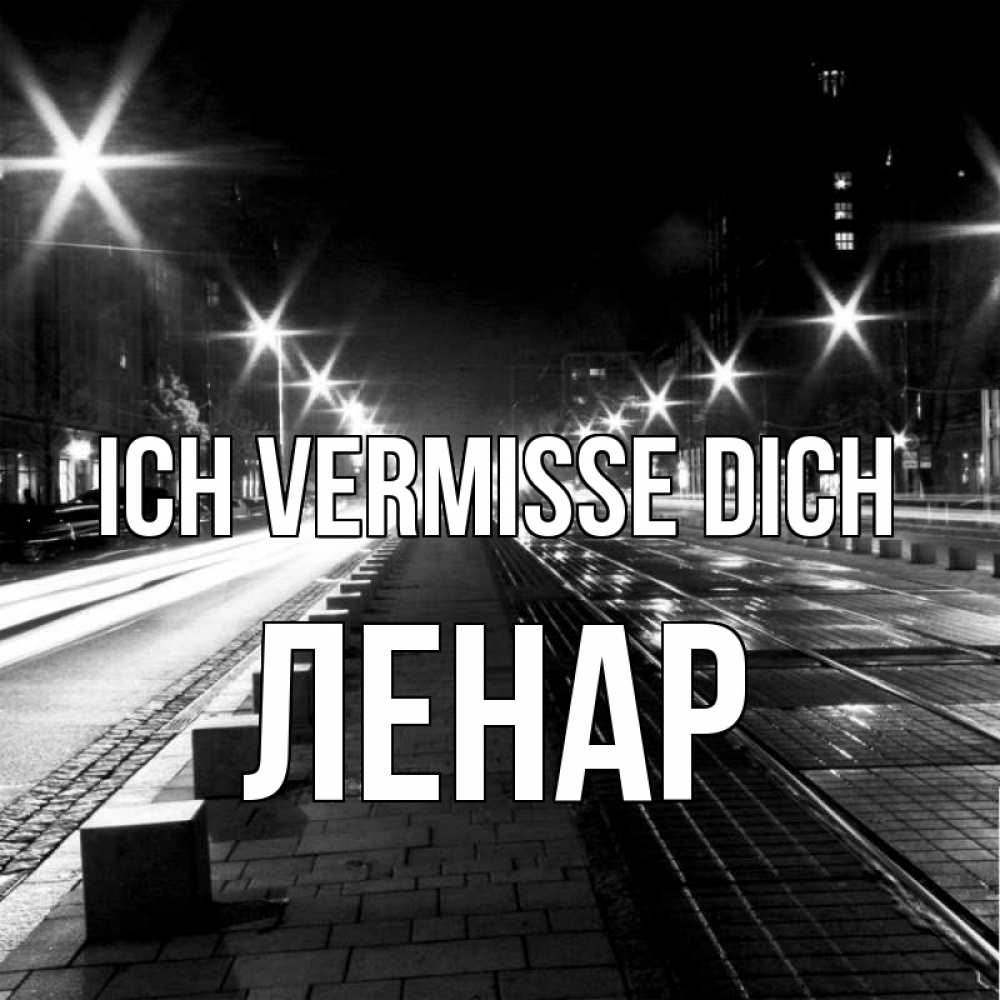 Открытка на каждый день с именем, Ленар Ich vermisse dich проспект Прикольная открытка с пожеланием онлайн скачать бесплатно 