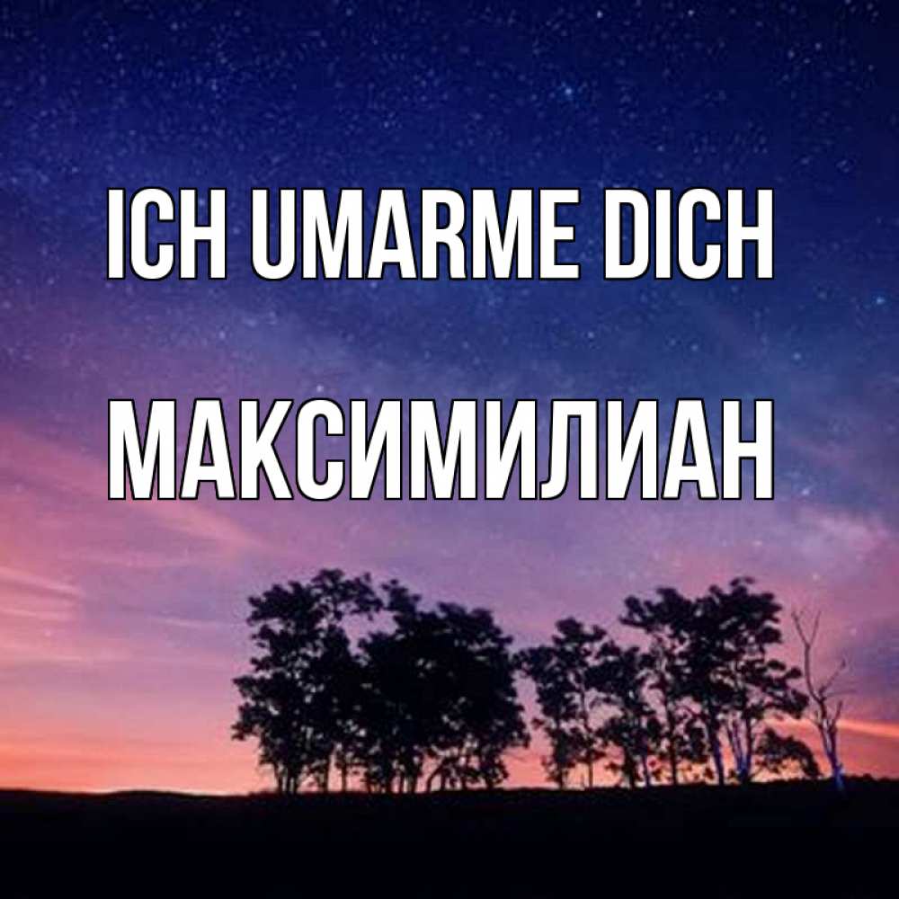 Открытка на каждый день с именем, Максимилиан Ich umarme dich силуэты деревьев Прикольная открытка с пожеланием онлайн скачать бесплатно 