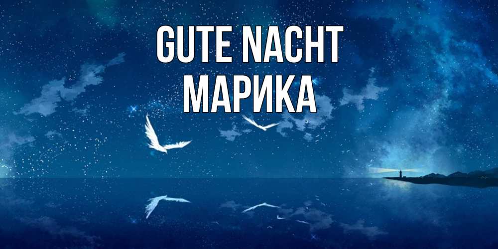 Открытка на каждый день с именем, Марика Gute Nacht птицы летят на фоне ночного неба Прикольная открытка с пожеланием онлайн скачать бесплатно 