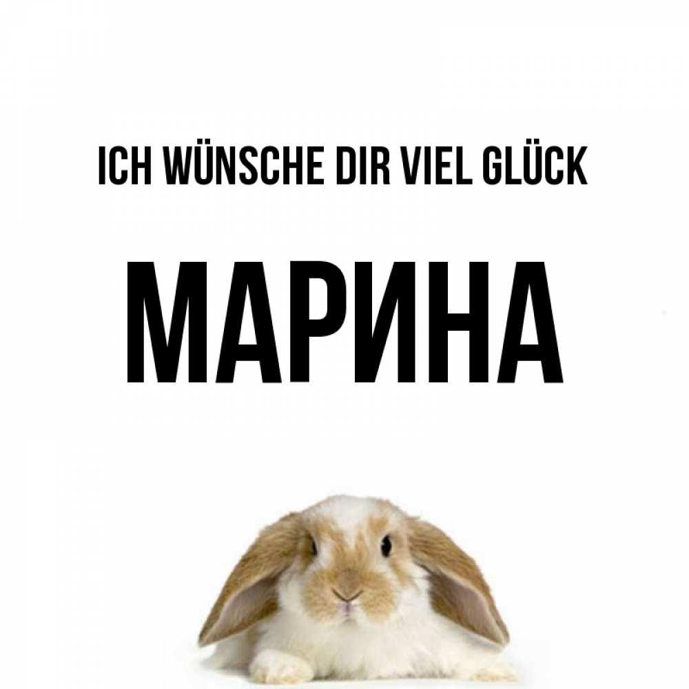 Открытка на каждый день с именем, Марина Ich wünsche dir viel Glück открытки с произвольным текстом который можно вставить в открытку и создать ее самостоятельно бесплатно онлайн Прикольная открытка с пожеланием онлайн скачать бесплатно 