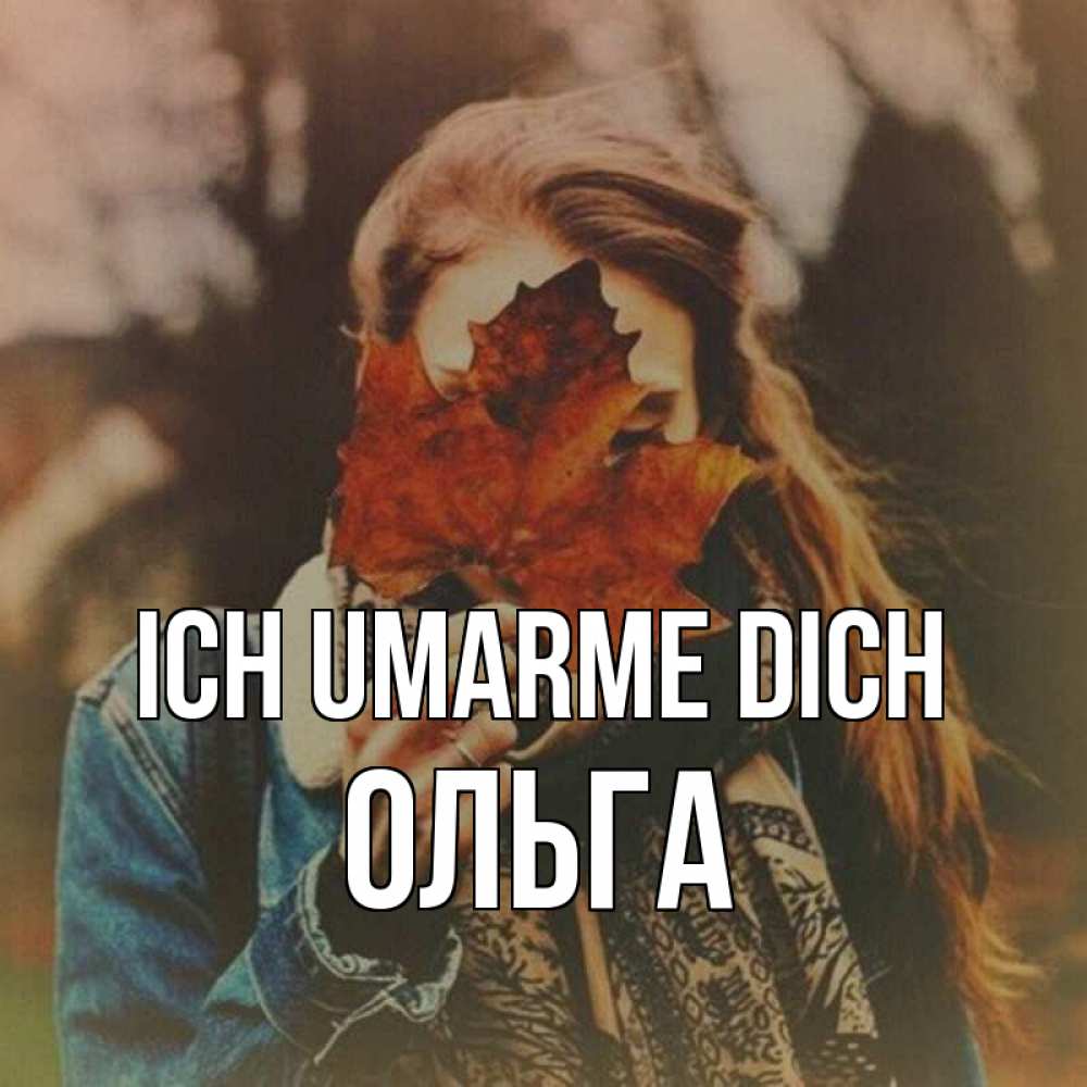 Открытка на каждый день с именем, Ольга Ich umarme dich осеннее настроение и рыжая Прикольная открытка с пожеланием онлайн скачать бесплатно 
