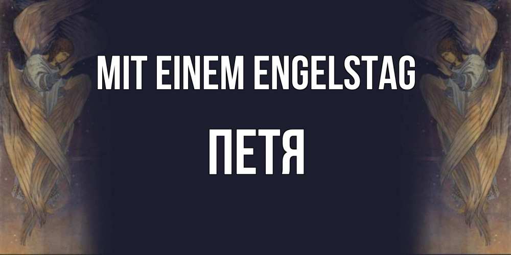 Открытка на каждый день с именем, Петя Mit einem Engelstag день ангела Прикольная открытка с пожеланием онлайн скачать бесплатно 