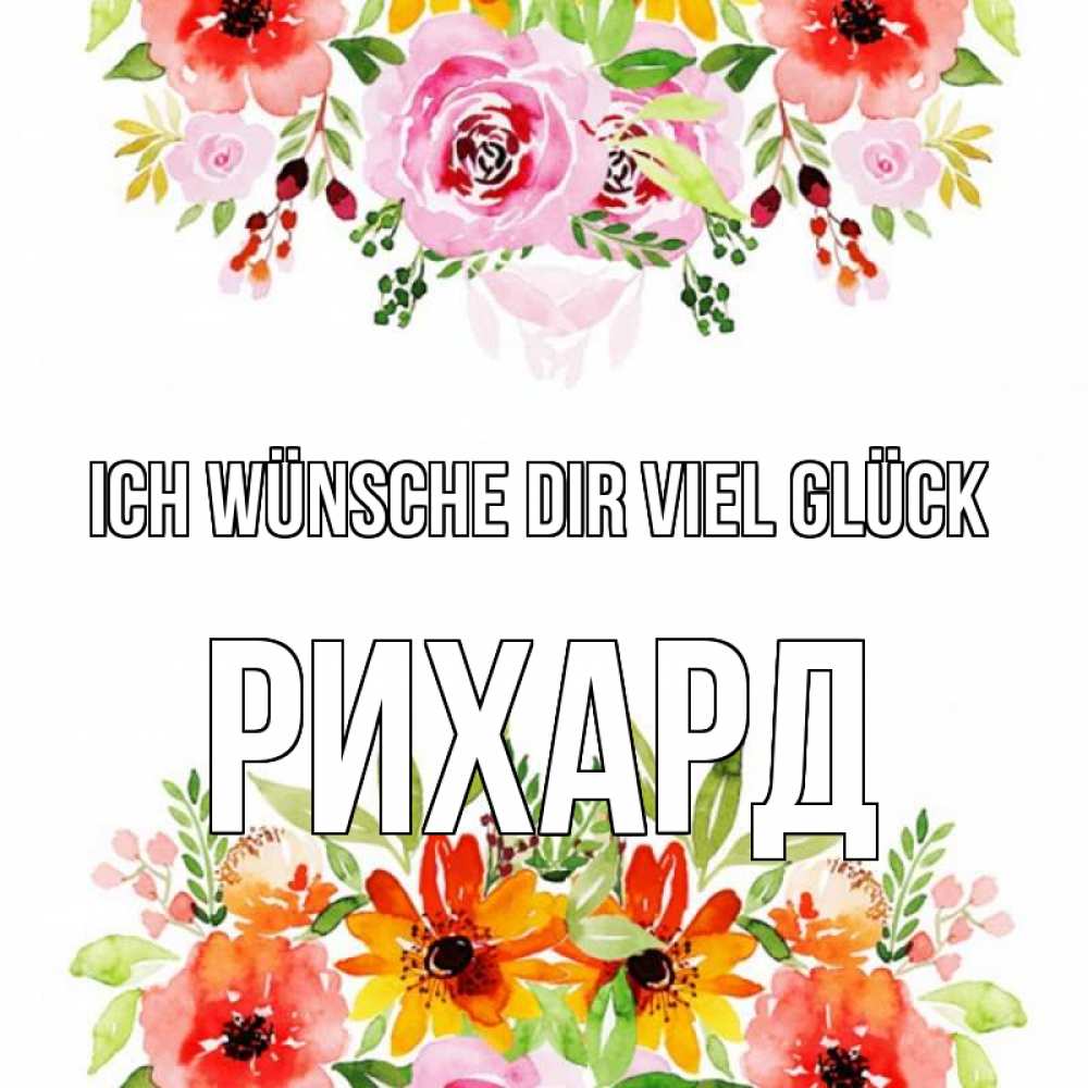 Открытка на каждый день с именем, Рихард Ich wünsche dir viel Glück открытка с цветами акварелью Прикольная открытка с пожеланием онлайн скачать бесплатно 
