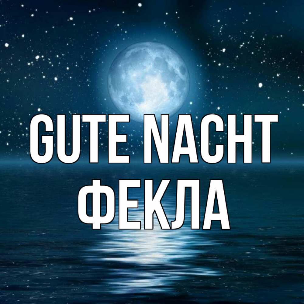 Открытка на каждый день с именем, Фекла Gute Nacht звезды Прикольная открытка с пожеланием онлайн скачать бесплатно 