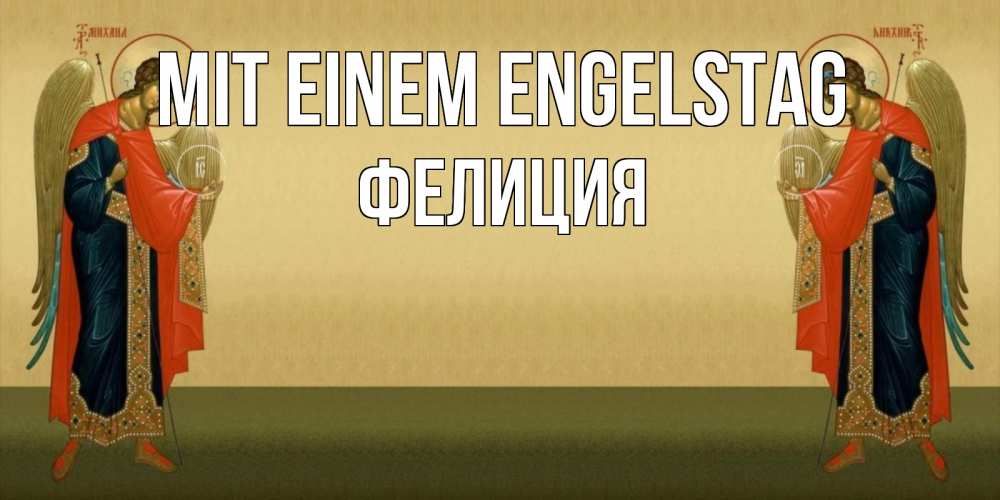 Открытка на каждый день с именем, Фелиция Mit einem Engelstag христианство, праздники, день ангела Прикольная открытка с пожеланием онлайн скачать бесплатно 