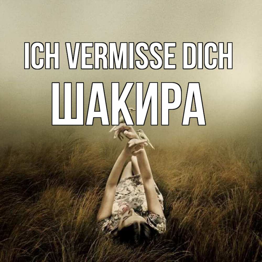 Открытка на каждый день с именем, Шакира Ich vermisse dich девушка с голубями Прикольная открытка с пожеланием онлайн скачать бесплатно 