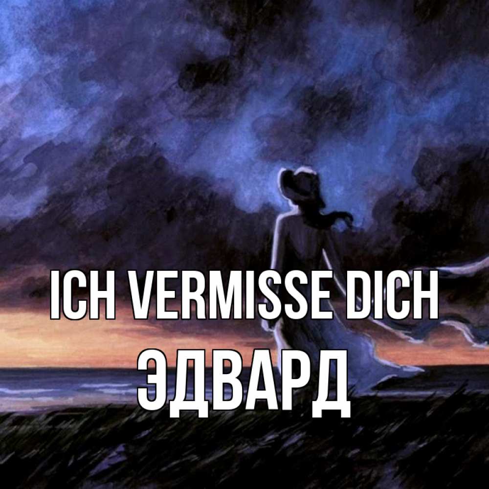 Открытка на каждый день с именем, Эдвард Ich vermisse dich тут 2 Прикольная открытка с пожеланием онлайн скачать бесплатно 