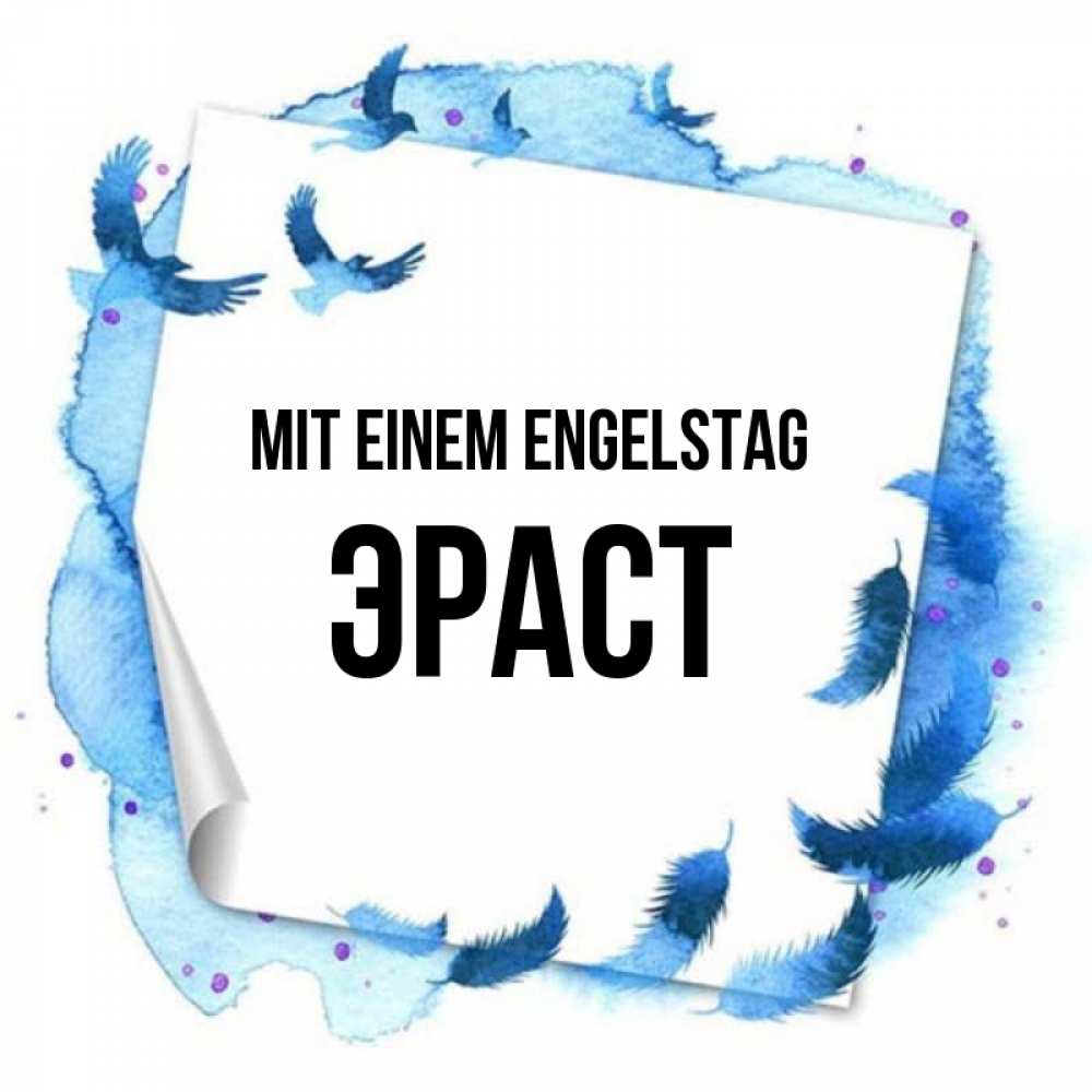 Картинка Mit einem Engelstag, Эраст