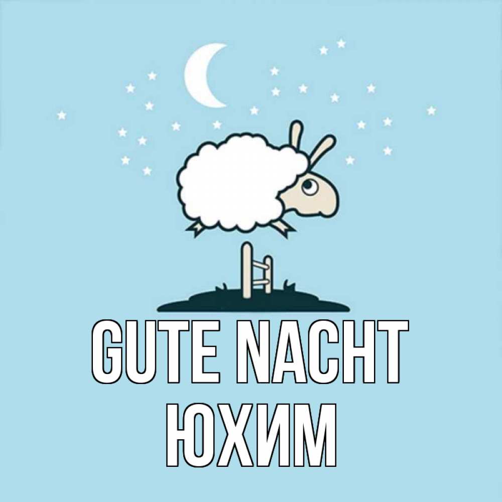 Открытка на каждый день с именем, Юхим Gute Nacht с животными сладких сноведений Прикольная открытка с пожеланием онлайн скачать бесплатно 