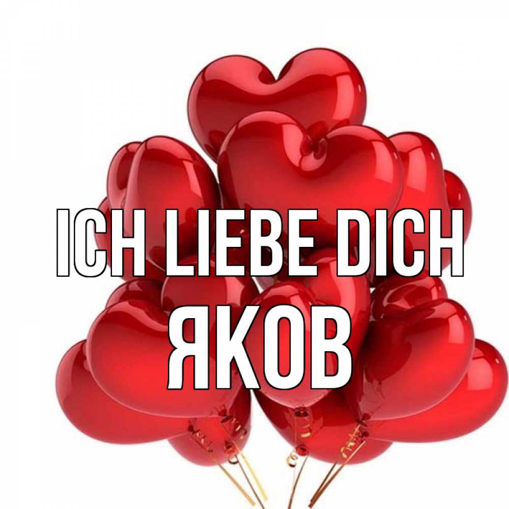 Открытка на каждый день с именем, Яков Ich liebe dich бордовые шары Прикольная открытка с пожеланием онлайн скачать бесплатно 