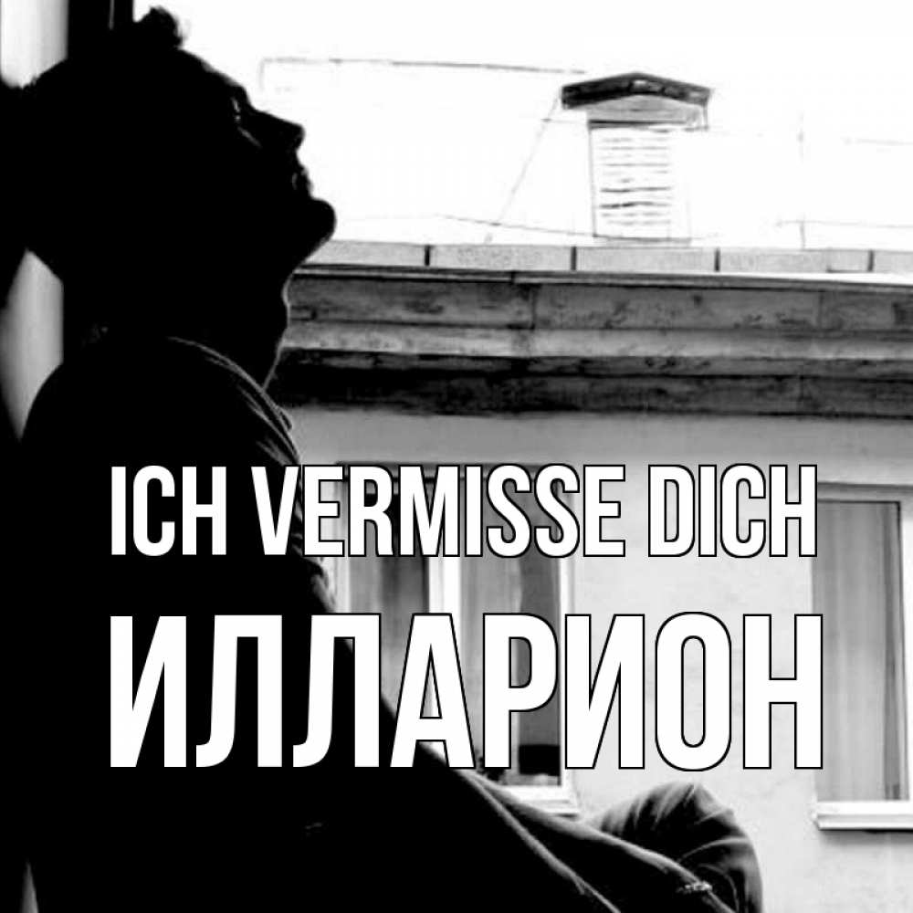 Открытка на каждый день с именем, Илларион Ich vermisse dich скучно ему Прикольная открытка с пожеланием онлайн скачать бесплатно 
