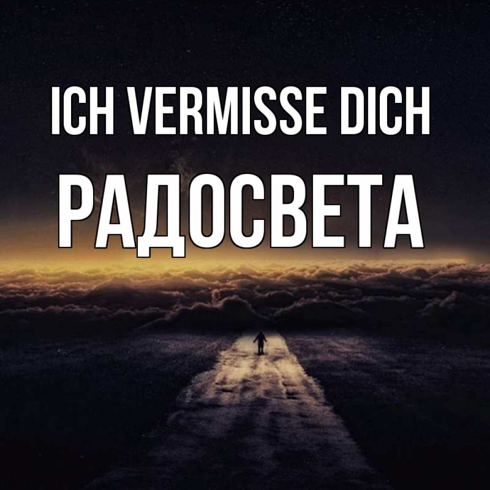 Открытка на каждый день с именем, Радосвета Ich vermisse dich идем Прикольная открытка с пожеланием онлайн скачать бесплатно 