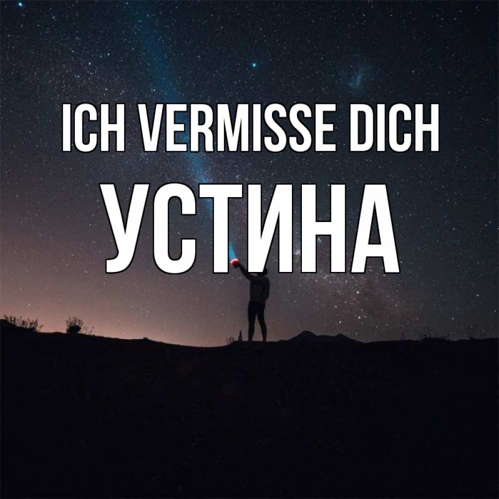 Открытка на каждый день с именем, Устина Ich vermisse dich звезды и луч света Прикольная открытка с пожеланием онлайн скачать бесплатно 