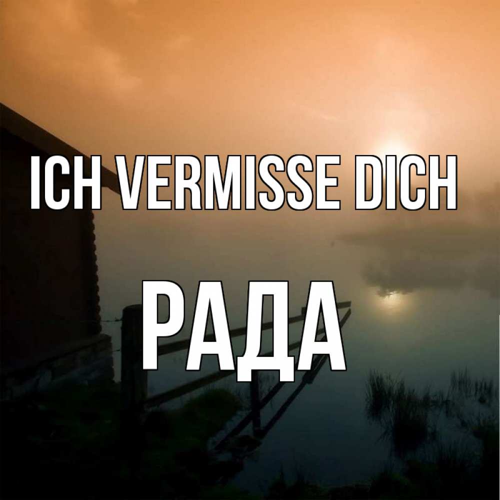 Открытка на каждый день с именем, Рада Ich vermisse dich приходи ко мне на чай Прикольная открытка с пожеланием онлайн скачать бесплатно 