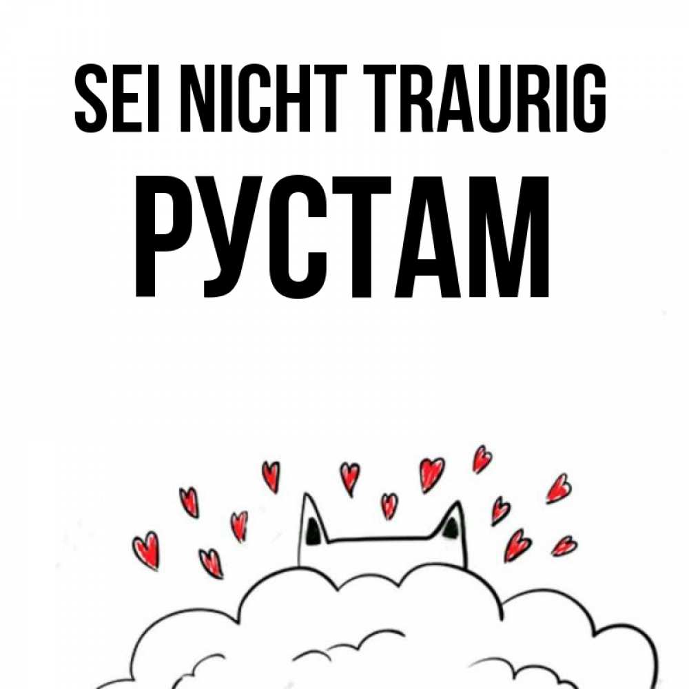 Открытка на каждый день с именем, Рустам Sei nicht traurig облако и ушки котика с сердечками Прикольная открытка с пожеланием онлайн скачать бесплатно 