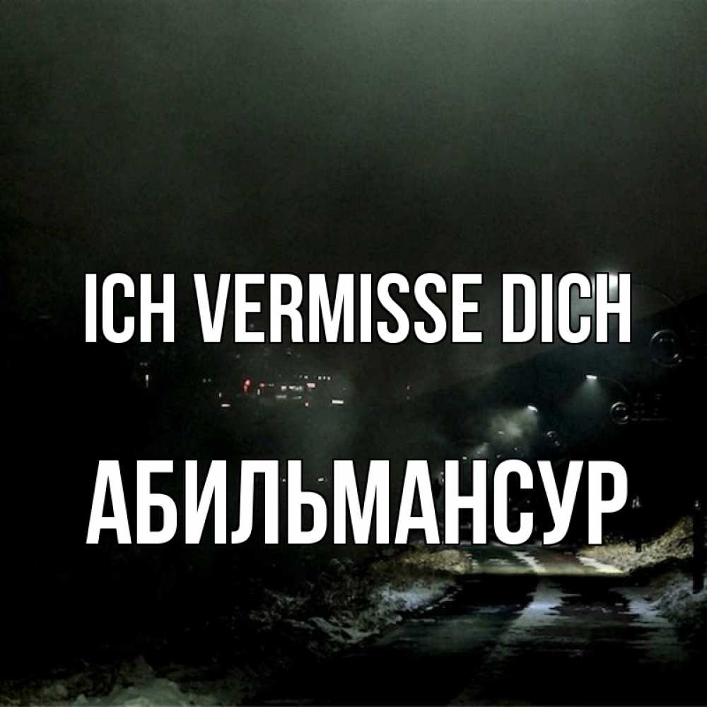 Открытка на каждый день с именем, Абильмансур Ich vermisse dich окраина города Прикольная открытка с пожеланием онлайн скачать бесплатно 