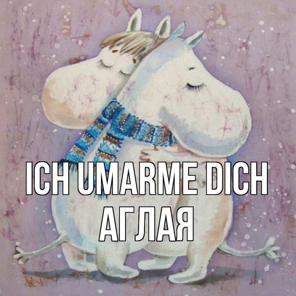 Открытка на каждый день с именем, Аглая Ich umarme dich персонажи из сказок Прикольная открытка с пожеланием онлайн скачать бесплатно 