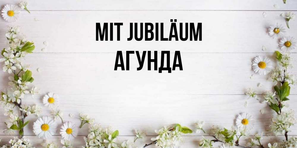 Открытка на каждый день с именем, Агунда Mit Jubiläum Воздушные шары Прикольная открытка с пожеланием онлайн скачать бесплатно 