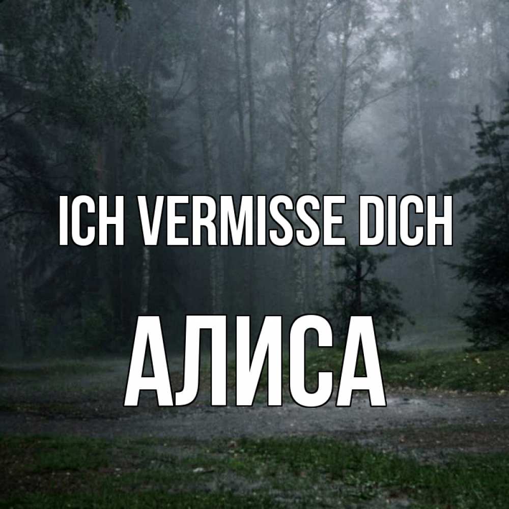 Открытка на каждый день с именем, Алиса Ich vermisse dich одна и плохо мне Прикольная открытка с пожеланием онлайн скачать бесплатно 